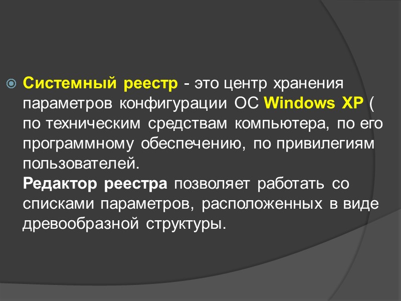 Системный реестр - это центр хранения параметров конфигурации ОС Windows XP ( по техническим